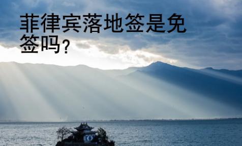 <strong></strong>菲律宾落地签是免签吗