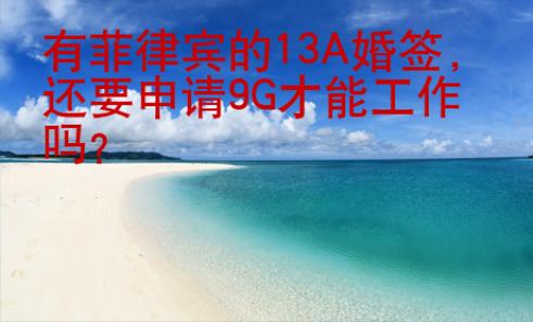 <strong></strong>有菲律宾的13A婚签