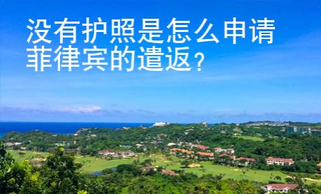 没有护照是怎么申请菲律宾的遣返