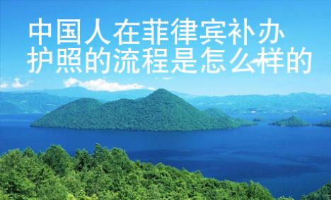 中国人在菲律宾<strong>补办</strong>护照的流程是怎么样的