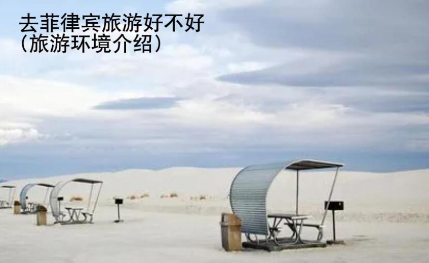 去菲律宾旅游好不好(旅游环境<strong>介绍</strong>)