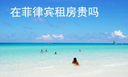 在<strong>菲律宾</strong>租房贵吗