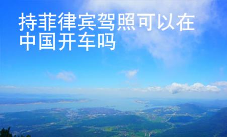 持菲律宾驾照可以在中国开车吗