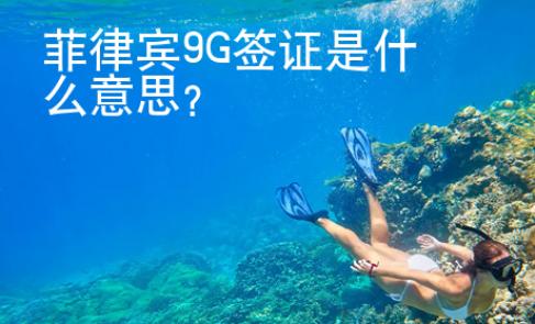 菲律宾9G签证是什么意思？