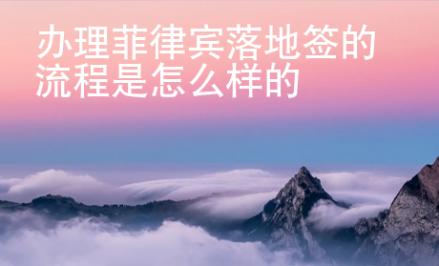 <strong>办理</strong>菲律宾落地签的流程是怎么样的