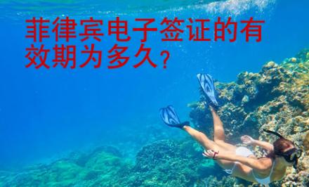 菲律宾电子签证的有效期为<strong>多久</strong>