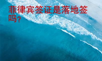 菲律宾签证是落地签吗