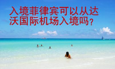入境菲律宾可以从达沃<strong>国际</strong>机场入境吗