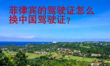 菲律宾的驾驶证怎么换中国驾驶证