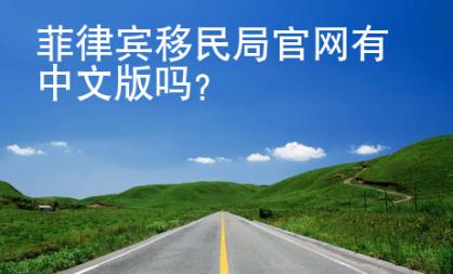 菲律宾<strong>移民</strong>局官网有中文版吗