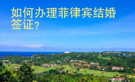 <strong></strong>如何办理菲律宾结婚签证