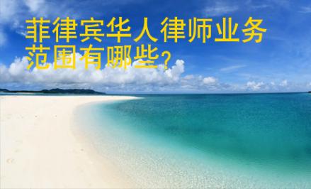 <strong>菲律宾</strong>华人律师业务范围有哪些
