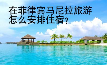 在菲律宾<strong>马尼</strong>拉旅游怎么安排住宿