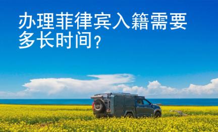 办理<strong>菲律宾</strong>入籍需要多长时间