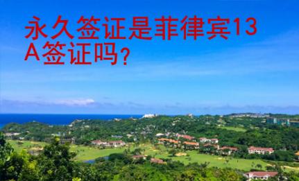 永久签证是菲律宾13A签证吗？