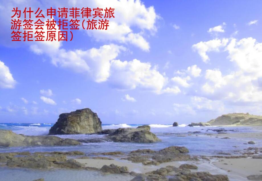 为什么申请菲律宾旅游签会被拒签(旅游签拒签<strong>原因</strong>)