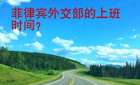 <strong>菲律宾</strong>外交部的上班时间