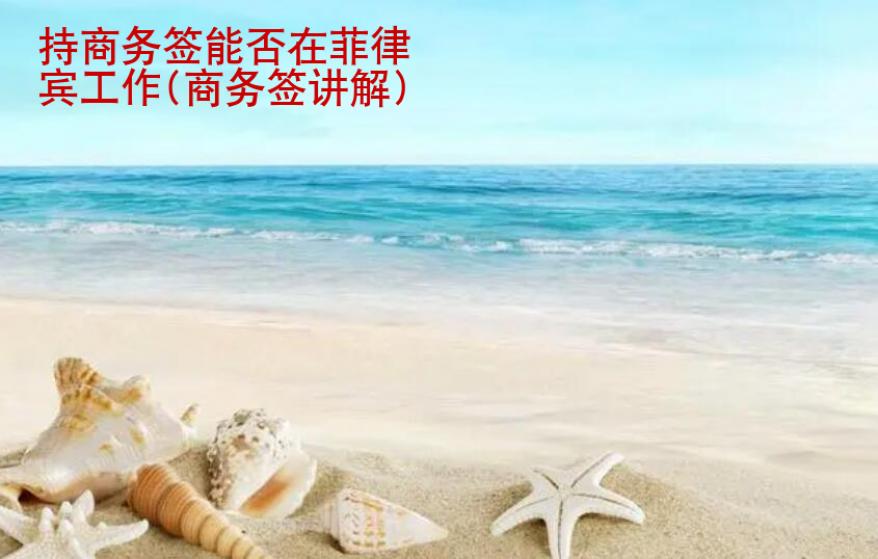持商务签能否在<strong>菲律宾</strong>工作(商务签讲解)