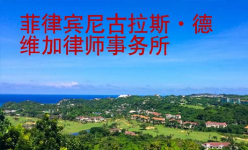 <strong>菲律宾</strong>尼古拉斯·德维加律师事务所