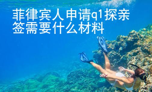 菲律宾人申请q1探亲签需要什么材料