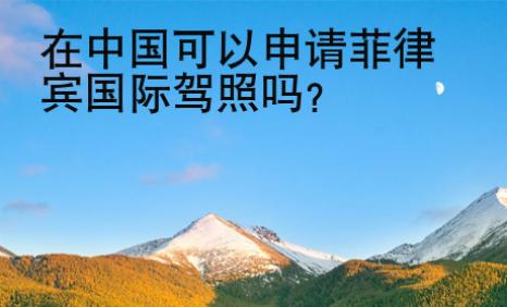 在中国<strong>可以</strong>申请菲律宾国际驾照吗