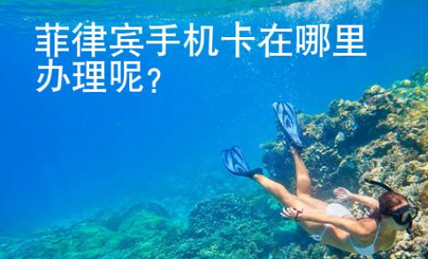 菲律宾<strong>手机卡</strong>在哪里办理呢