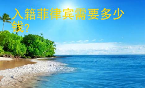 入籍菲律宾需要<strong>多少钱</strong>