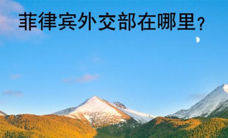 菲律宾<strong>外交</strong>部在哪里