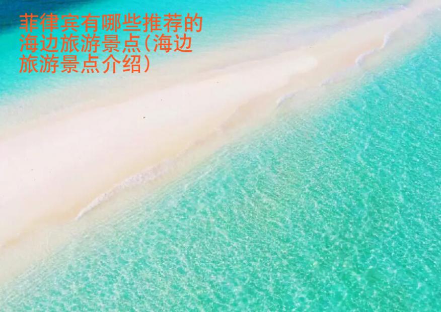 菲律宾有哪些推荐的海边<strong>旅游景点</strong>(海边旅游景点介绍)