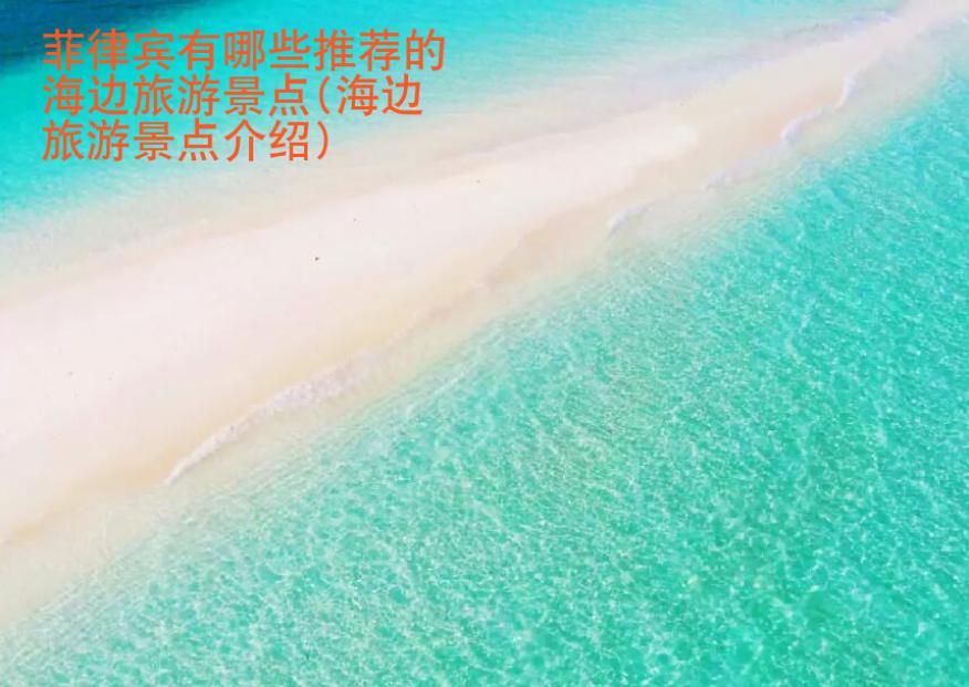 菲律宾有哪些推荐的海边旅游景点(海边旅游景点介绍)