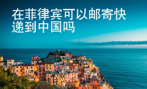 <strong></strong>在菲律宾可以邮寄快递到中国吗