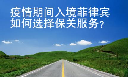 疫情期间入境<strong>菲律宾</strong>如何选择保关服务