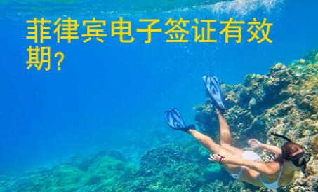<strong>菲律宾</strong>电子签证有效期