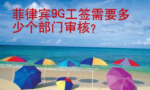 菲律宾<strong>9G</strong>工签需要多少个部门审核