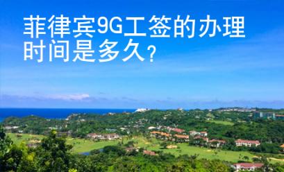 菲律宾9G工签的<strong>办理</strong>时间是多久