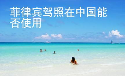 菲律宾<strong>驾照</strong>在中国能否使用