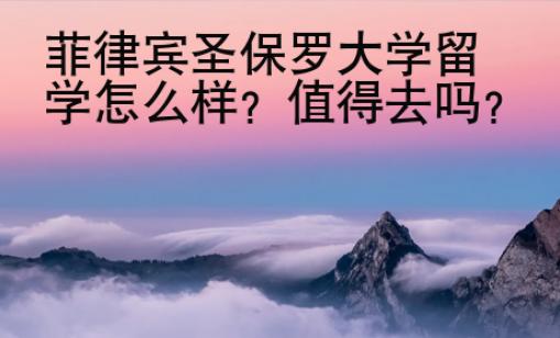 菲律宾圣保罗大学留学怎么样？值得去吗？