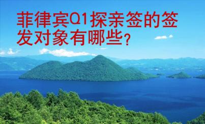 菲律宾Q1探亲签的签发对象有哪些