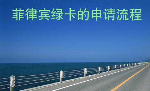 菲律宾绿卡的申请<strong>流程</strong>