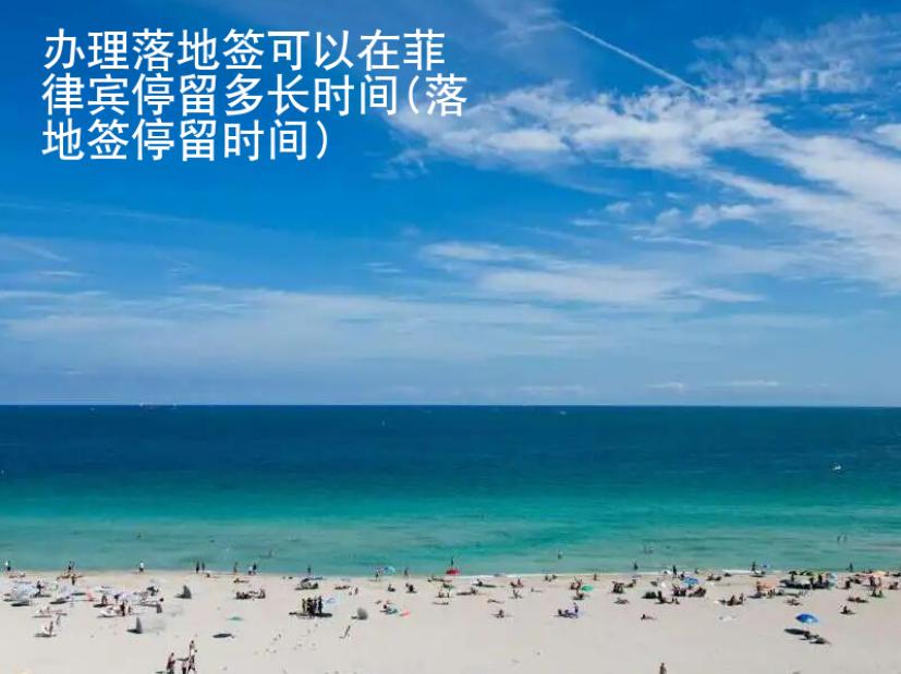 <strong>办理</strong>落地签可以在菲律宾停留多长时间(落地签停留时间)