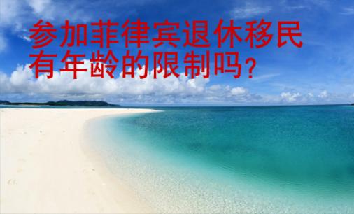 参加<strong>菲律宾</strong>退休移民有年龄的限制吗