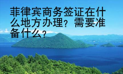 菲律宾商务签证在什么<strong>地方</strong>办理