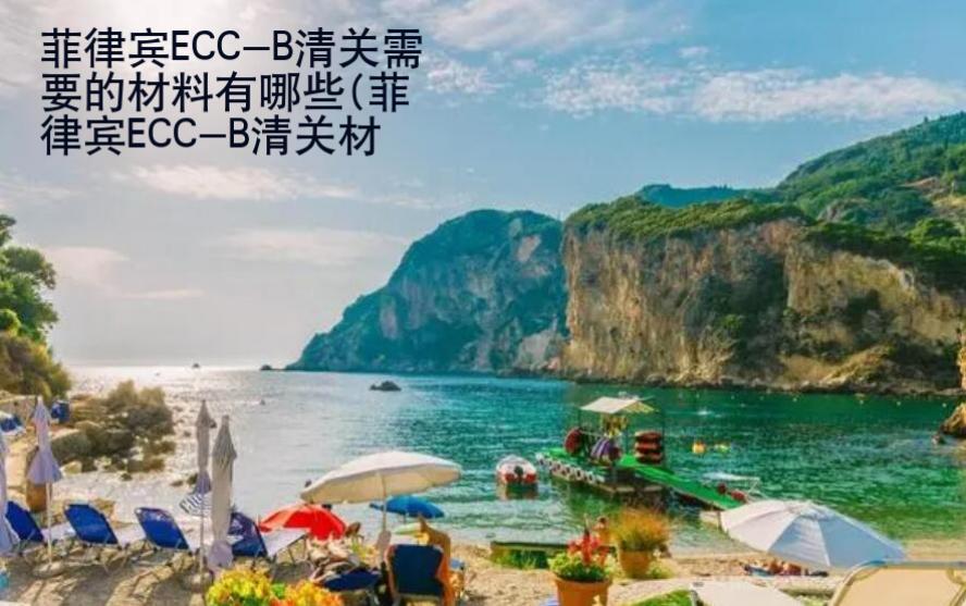 菲律宾ECC