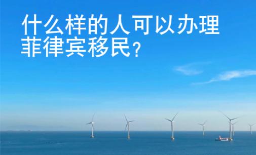 什么样的人可以办理<strong>菲律宾</strong>移民