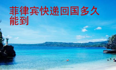菲律宾快递<strong>回国</strong>多久能到