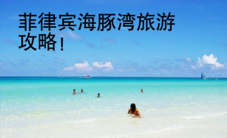 菲律宾海豚湾旅游攻略