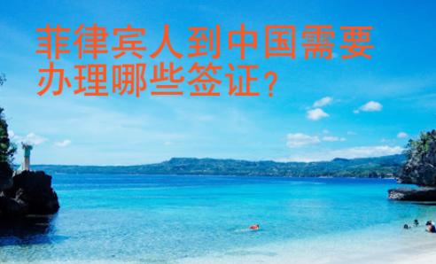 菲律宾人到中国需要办理哪些<strong>签证</strong>