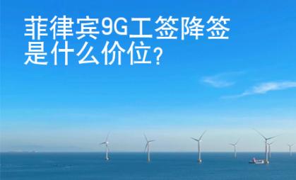 菲律宾<strong>9G</strong>工签降签是什么价位