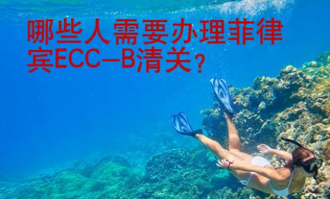 哪些人需要办理菲律宾ECC