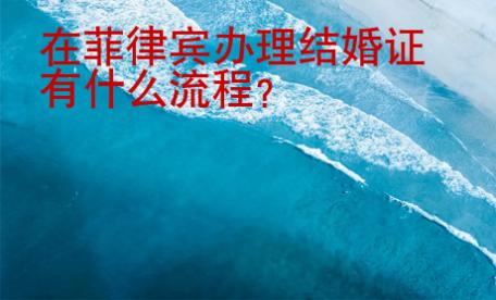 <strong></strong>在菲律宾办理结婚证有什么流程